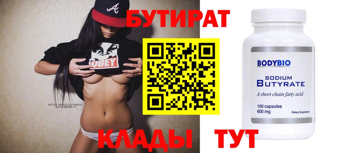 БУТИРАТ Butirat Ульяновск