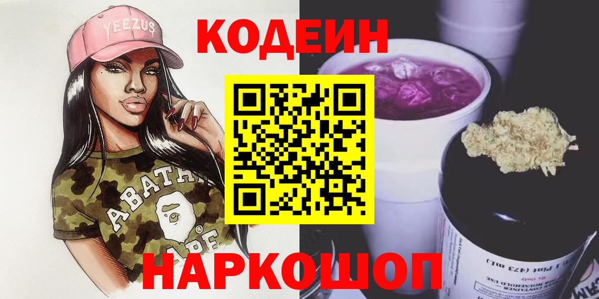 Codein напиток Lean (лин)  Вход с VPN  Ульяновск  Кодеин Purple Drank 
